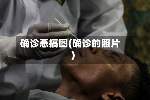 确诊恶搞图(确诊的照片)-第3张图片
