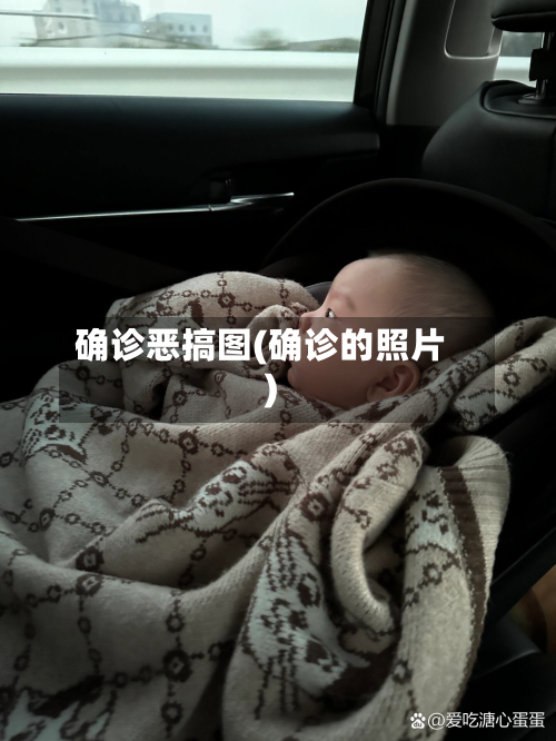 确诊恶搞图(确诊的照片)