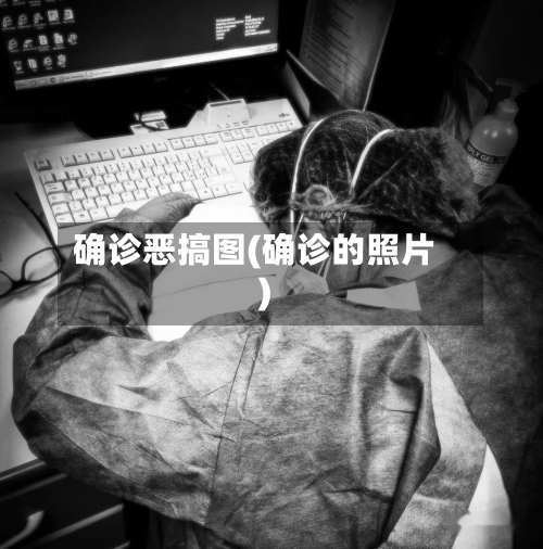 确诊恶搞图(确诊的照片)-第2张图片