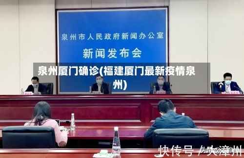 泉州厦门确诊(福建厦门最新疫情泉州)