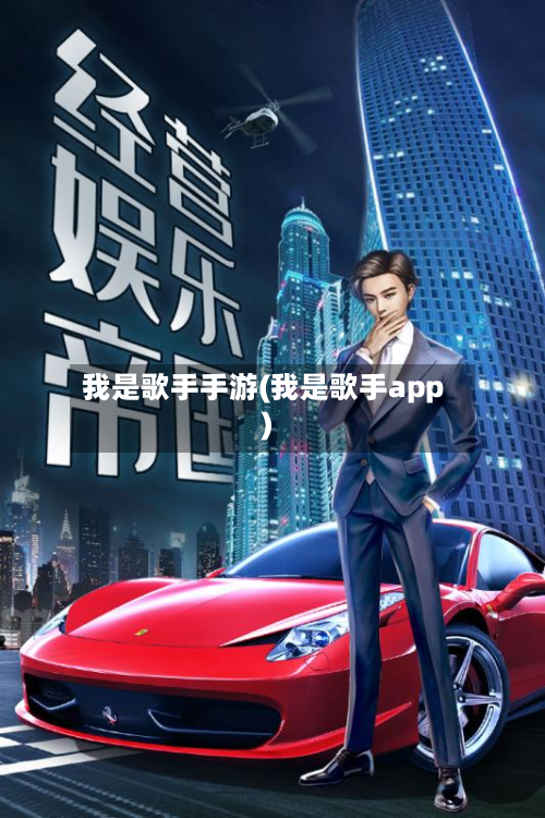 我是歌手手游(我是歌手app)