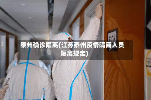 泰州确诊隔离(江苏泰州疫情隔离人员隔离规定)-第2张图片