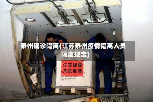 泰州确诊隔离(江苏泰州疫情隔离人员隔离规定)-第3张图片