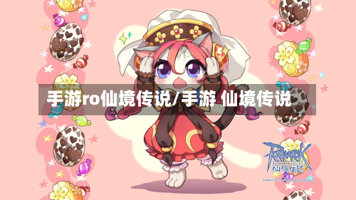 手游ro仙境传说/手游 仙境传说