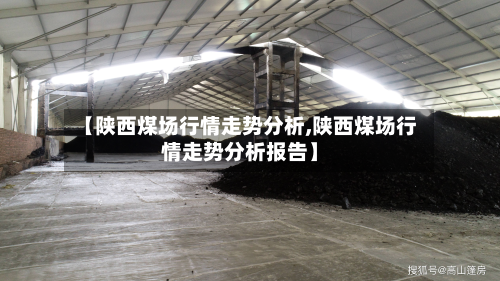 【陕西煤场行情走势分析,陕西煤场行情走势分析报告】-第3张图片