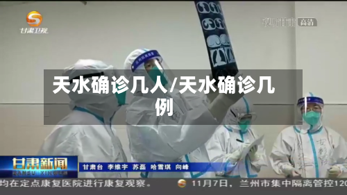 天水确诊几人/天水确诊几例-第2张图片