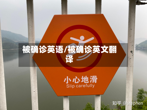 被确诊英语/被确诊英文翻译