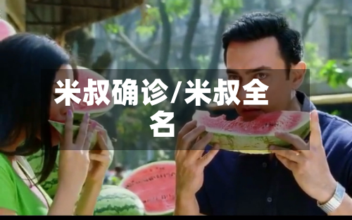 米叔确诊/米叔全名