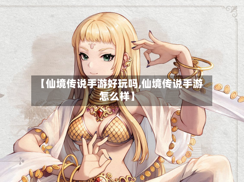 【仙境传说手游好玩吗,仙境传说手游怎么样】