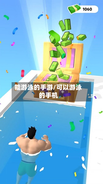 能游泳的手游/可以游泳的手机