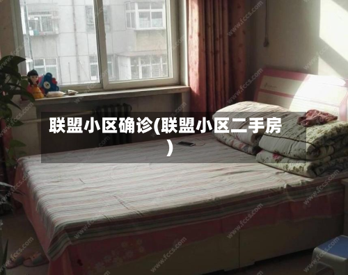 联盟小区确诊(联盟小区二手房)-第2张图片