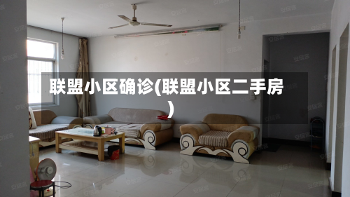联盟小区确诊(联盟小区二手房)-第3张图片