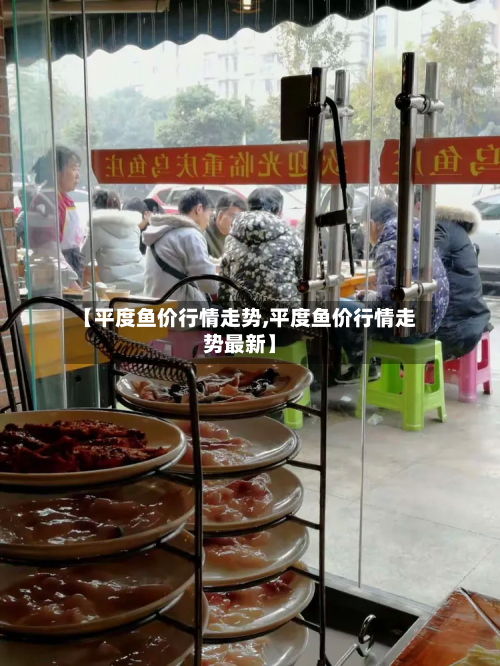 【平度鱼价行情走势,平度鱼价行情走势最新】-第2张图片