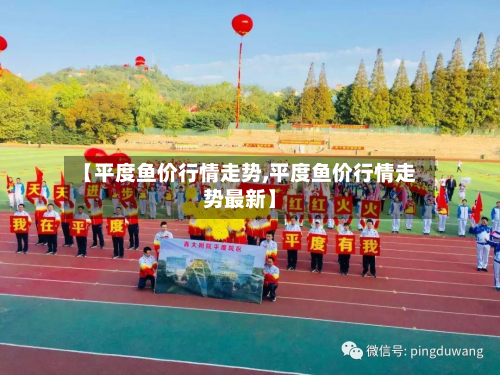 【平度鱼价行情走势,平度鱼价行情走势最新】
