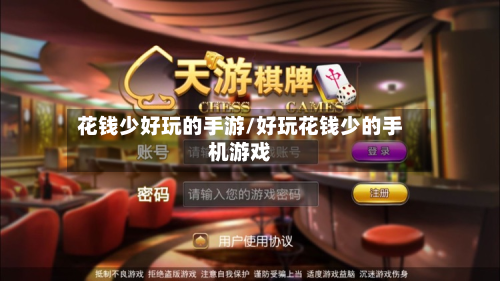 花钱少好玩的手游/好玩花钱少的手机游戏-第3张图片