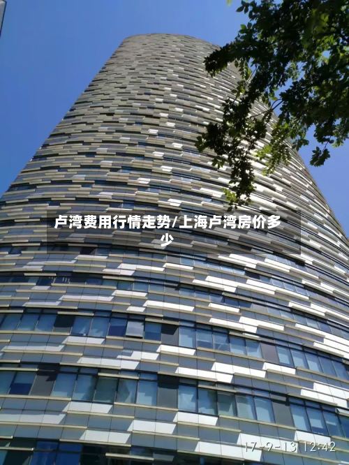 卢湾费用行情走势/上海卢湾房价多少-第2张图片