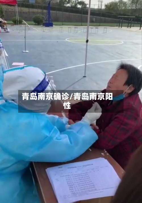 青岛南京确诊/青岛南京阳性-第2张图片
