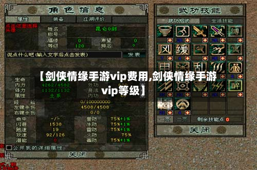 【剑侠情缘手游vip费用,剑侠情缘手游vip等级】-第2张图片