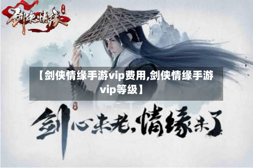 【剑侠情缘手游vip费用,剑侠情缘手游vip等级】-第3张图片