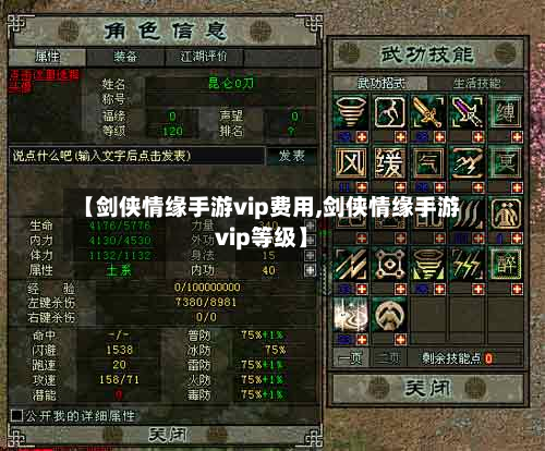 【剑侠情缘手游vip费用,剑侠情缘手游vip等级】