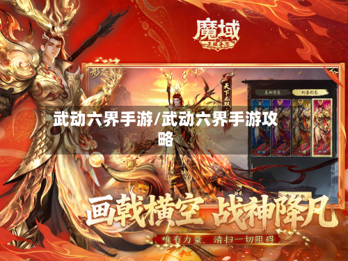 武动六界手游/武动六界手游攻略