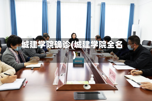 城建学院确诊(城建学院全名)-第3张图片