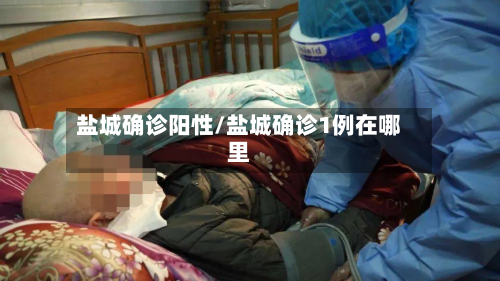 盐城确诊阳性/盐城确诊1例在哪里-第2张图片