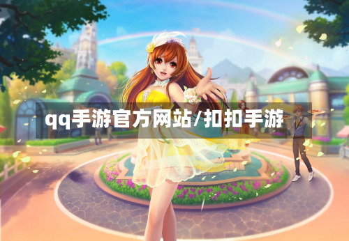 qq手游官方网站/扣扣手游-第2张图片