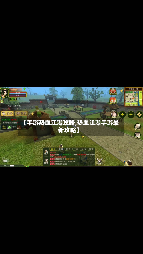 【手游热血江湖攻略,热血江湖手游最新攻略】