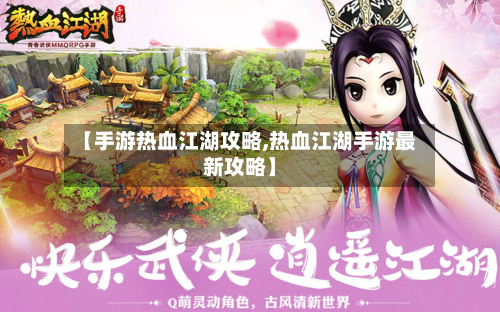 【手游热血江湖攻略,热血江湖手游最新攻略】-第2张图片