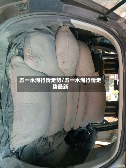 五一水泥行情走势/五一水泥行情走势最新-第2张图片