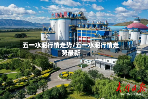 五一水泥行情走势/五一水泥行情走势最新