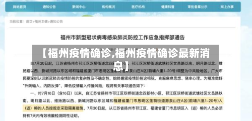 【福州疫情确诊,福州疫情确诊最新消息】-第2张图片