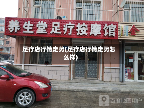 足疗店行情走势(足疗店行情走势怎么样)