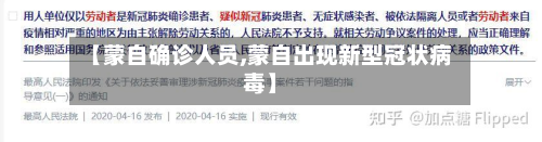 【蒙自确诊人员,蒙自出现新型冠状病毒】