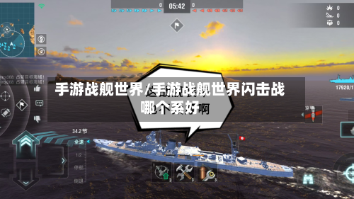 手游战舰世界/手游战舰世界闪击战哪个系好-第2张图片