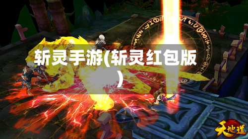 斩灵手游(斩灵红包版)-第3张图片