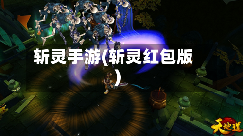 斩灵手游(斩灵红包版)
