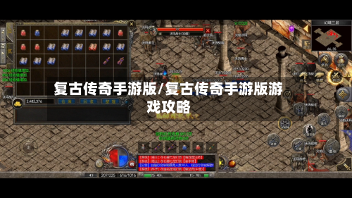 复古传奇手游版/复古传奇手游版游戏攻略-第2张图片