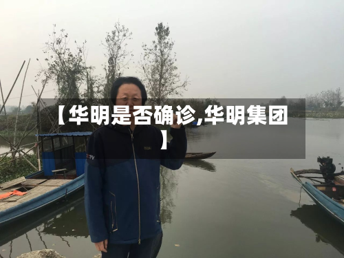 【华明是否确诊,华明集团】-第3张图片