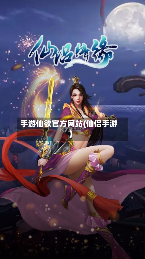 手游仙欲官方网站(仙侣手游)