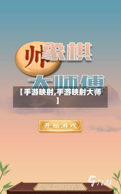 【手游映射,手游映射大师】