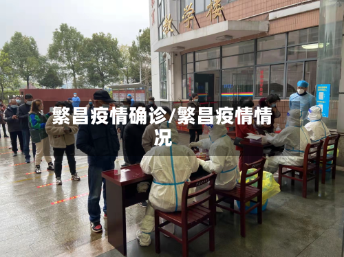 繁昌疫情确诊/繁昌疫情情况-第2张图片