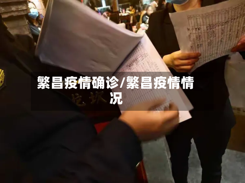 繁昌疫情确诊/繁昌疫情情况