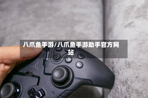 八爪鱼手游/八爪鱼手游助手官方网站-第2张图片
