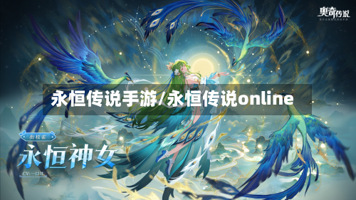 永恒传说手游/永恒传说online