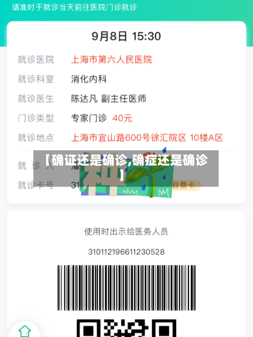 【确证还是确诊,确症还是确诊】-第2张图片