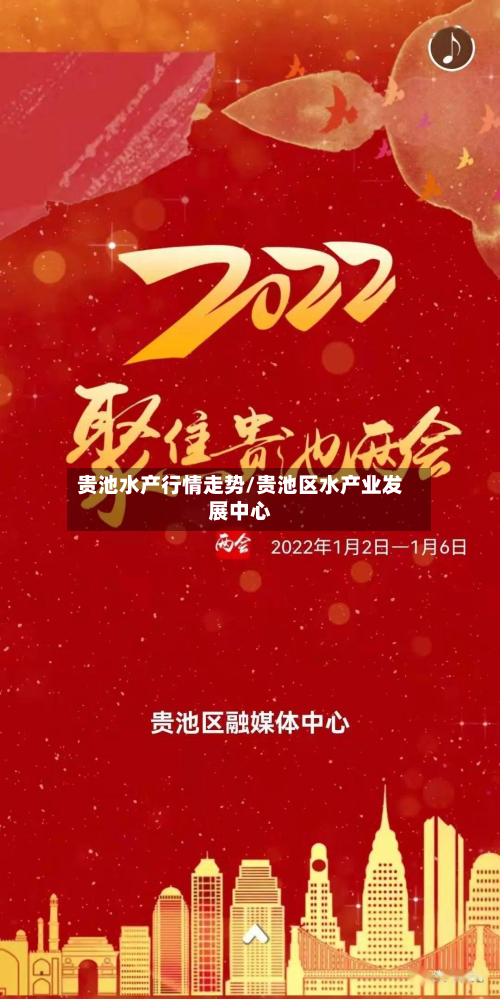 贵池水产行情走势/贵池区水产业发展中心-第2张图片