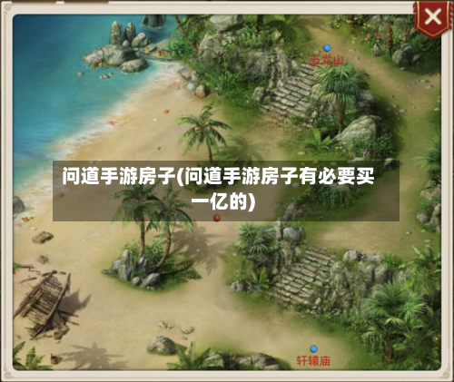 问道手游房子(问道手游房子有必要买一亿的)