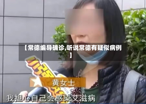 【常德编导确诊,听说常德有疑似病例】-第2张图片